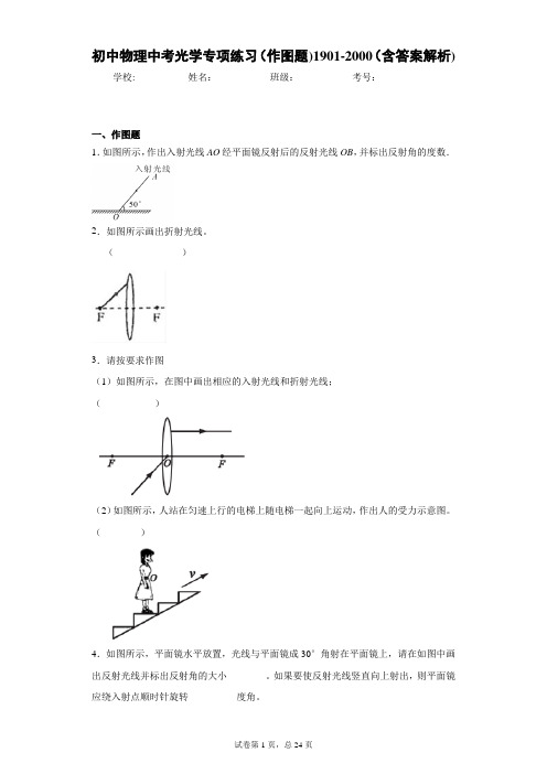 初中物理中考光学专项练习(作图题)1901-2000(含答案解析)