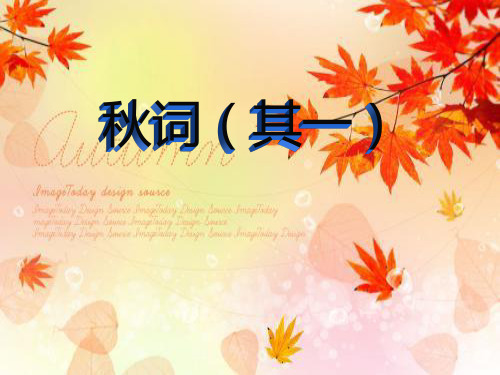 中学语文《秋词(其一)》优质课件