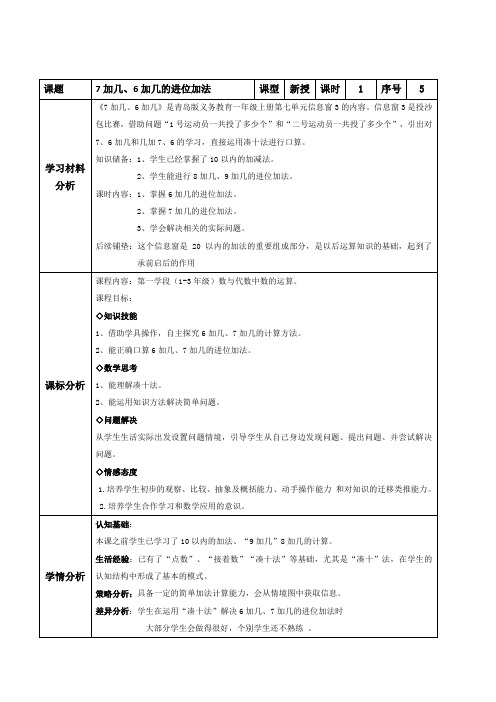 一年级上册数学表格式教案-第七单元 7加几、6加几的进位加法-青岛版
