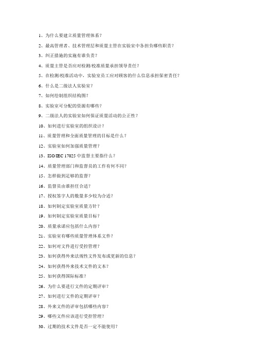 实验室认可审核常见提问问题100个