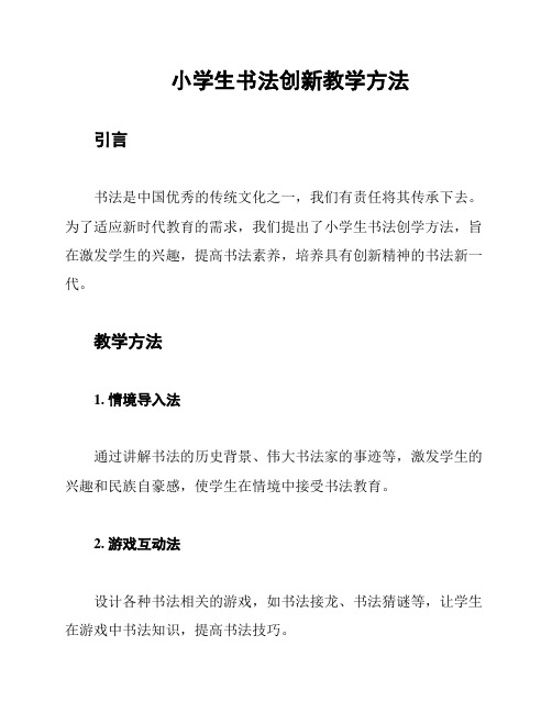 小学生书法创新教学方法