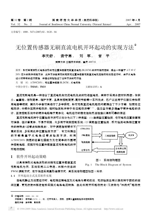 无位置传感器无刷直流电机开环起动的实现方法