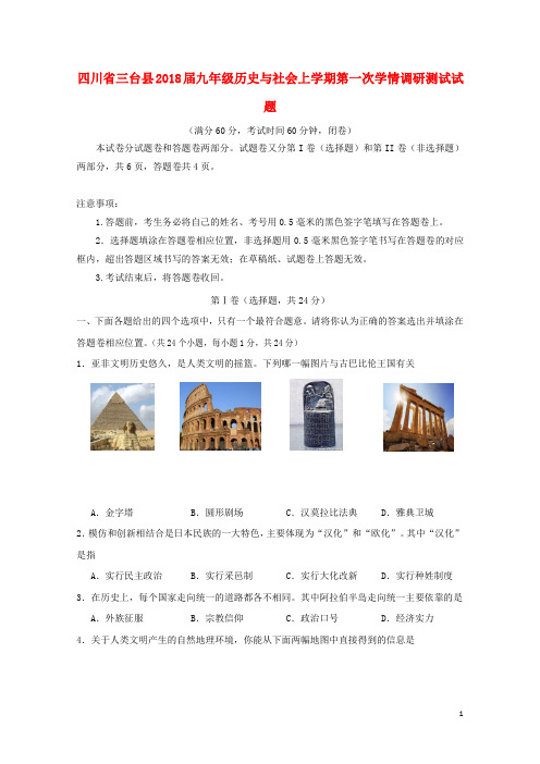 四川省三台县2018届九年级历史与社会上学期第一次学情调研测试试题201710311101