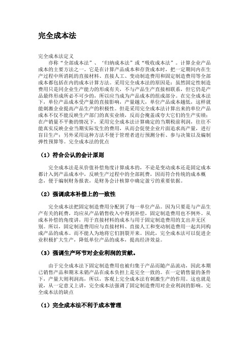 完全成本法.
