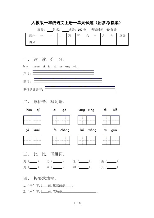 人教版一年级语文上册一单元试题(附参考答案)
