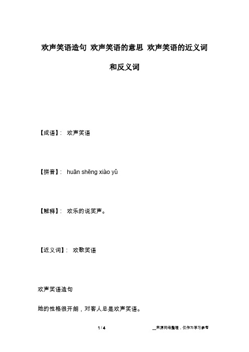 欢声笑语造句 欢声笑语的意思 欢声笑语的近义词和反义词