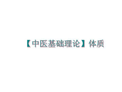 最新【中医基础理论】体质ppt课件