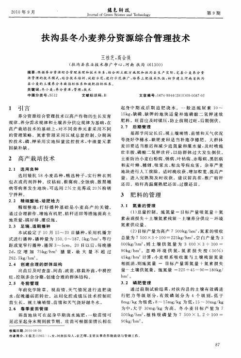 扶沟县冬小麦养分资源综合管理技术