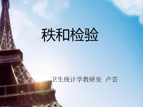 秩和检验