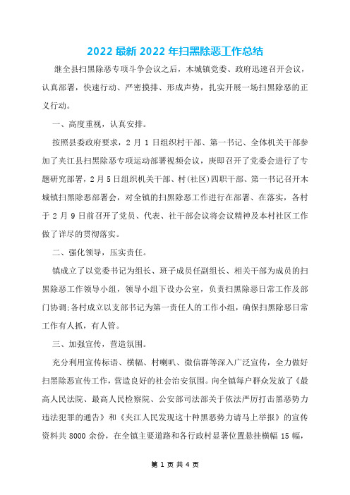 2022最新2022年扫黑除恶工作总结