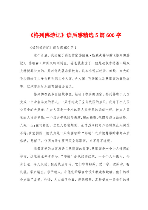 《格列佛游记》读后感精选5篇600字