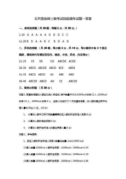 公共营养师三级考试技能试卷1答案(精)