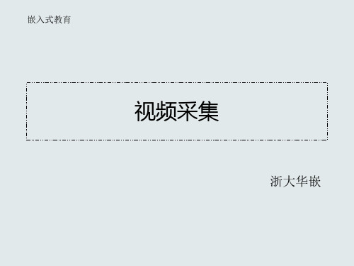 基于v4l2视频采集