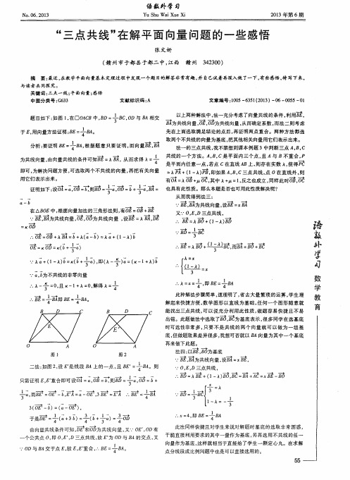“三点共线”在解平面向量问题的一些感悟