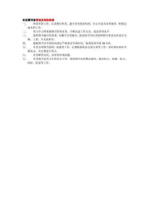 6.模板：社区图书室管理员岗位职责