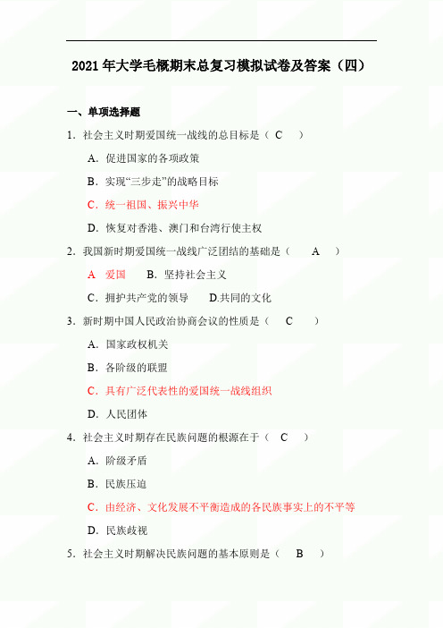 2021年大学毛概期末总复习模拟试卷及答案(四)
