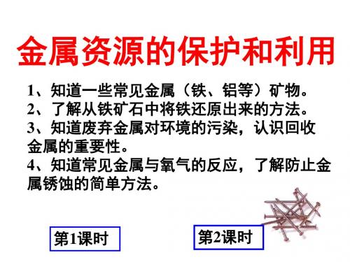 课题3 金属资源的利用和保护