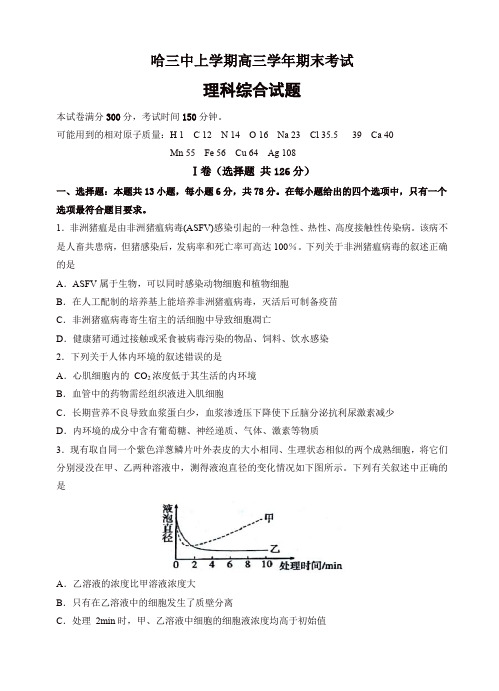 黑龙江省哈尔滨市第三中学校高三上学期期末考试理科综合试卷(有答案)