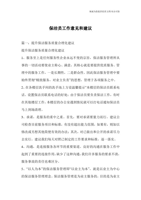 保洁员工作意见和建议