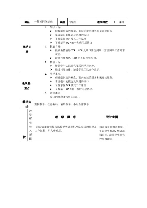 计算机网络技术-计算机网络技术教学设计-传输层课程设计