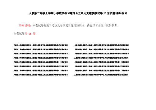 人教版二年级上学期小学数学练习题混合五单元真题模拟试卷(16套试卷)课后练习