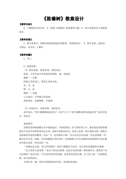 语文版语文下册第17课《致橡树》教案
