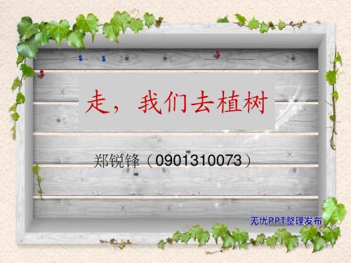走,我们植树去