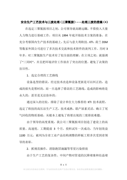 安全生产工艺技术与三废处理(三聚氰胺)——处理三废的措施(4)