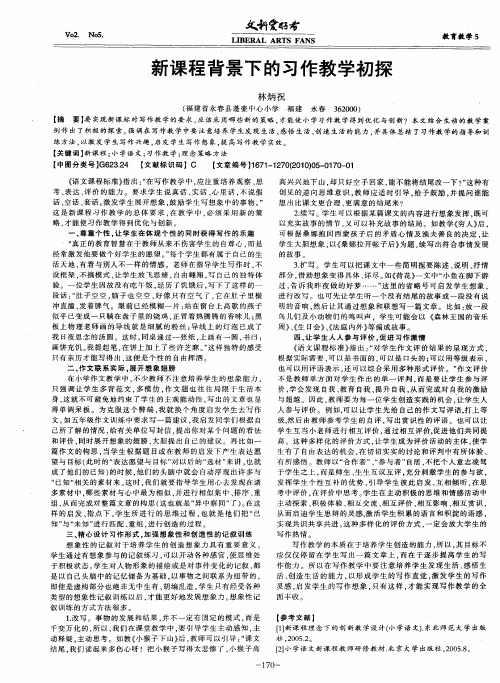 新课程背景下的习作教学初探