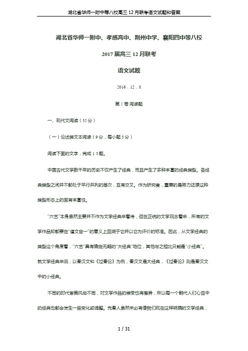 湖北省华师一附中等八校高三12月联考语文试题和答案