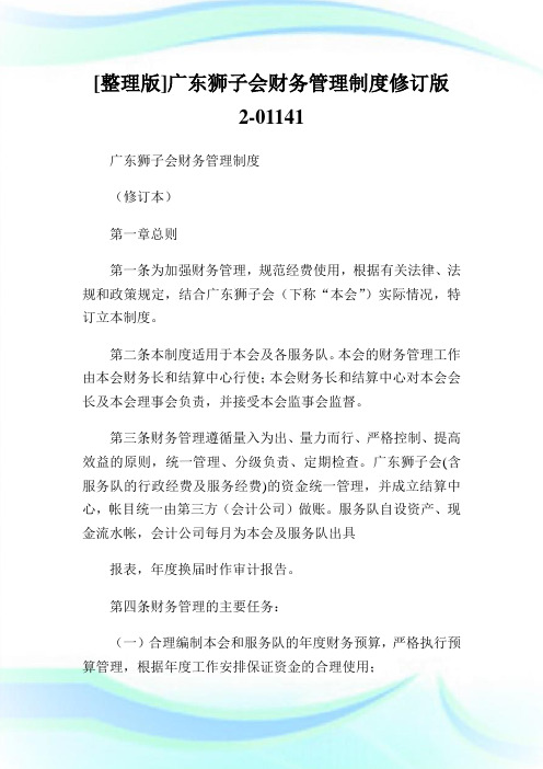 [整理版]广东狮子会财务管理制度修订版2-01141.doc