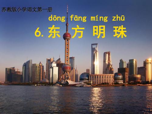 《东方明珠》一年级上