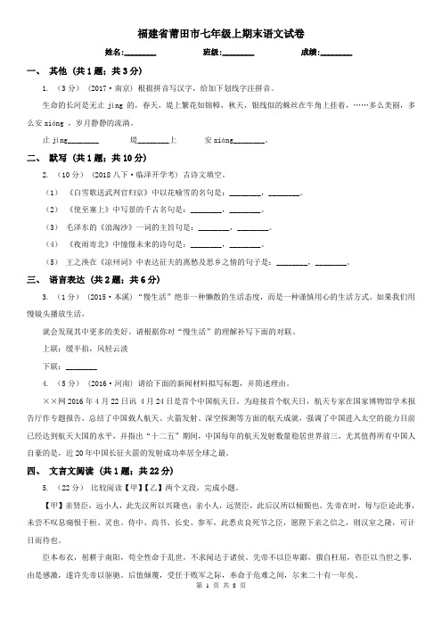 福建省莆田市七年级上期末语文试卷