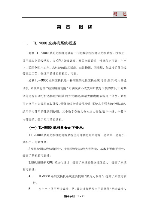 第一部分  通利TL9000 概述(DOC)