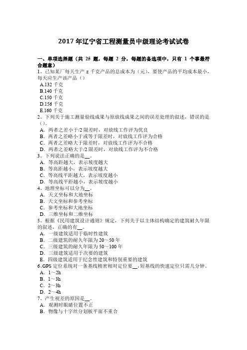 2017年辽宁省工程测量员中级理论考试试卷