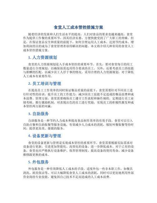食堂人工成本管控措施方案