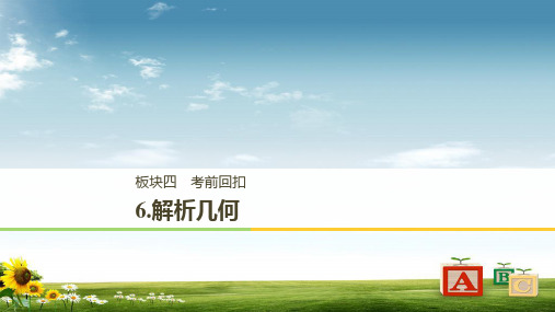 江苏省2019高考数学二轮复习考前回扣6解析几何课件