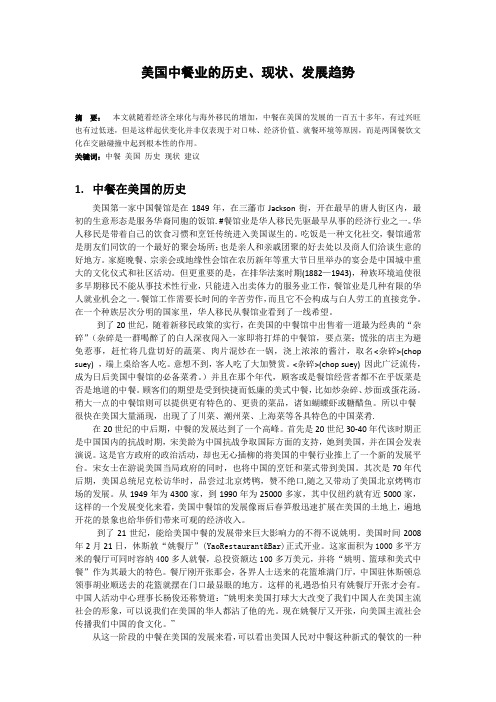 美国中餐业的历史、现状、发展趋势