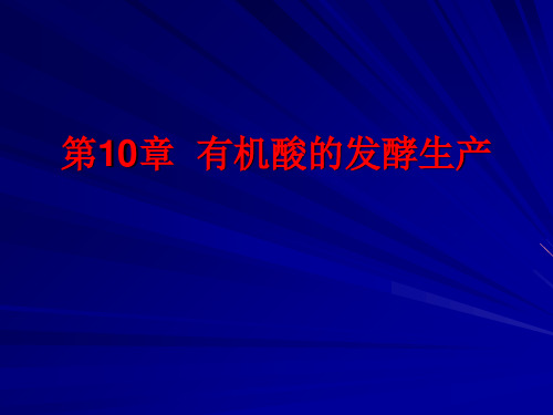 第10章  有机酸的发酵生产ppt课件