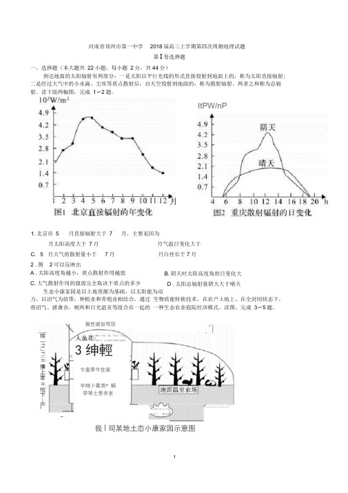河南省郑州市第一中学2018届高三上学期第四次周测地理试题