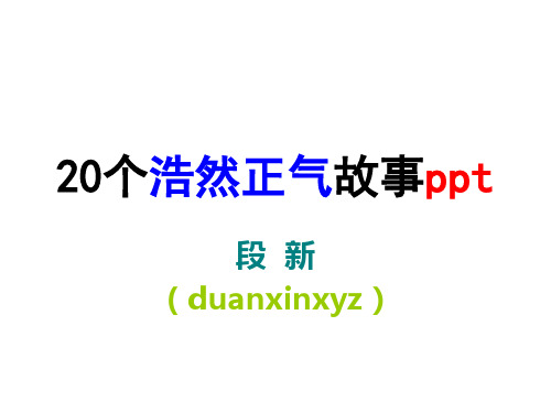 20个浩然正气故事ppt