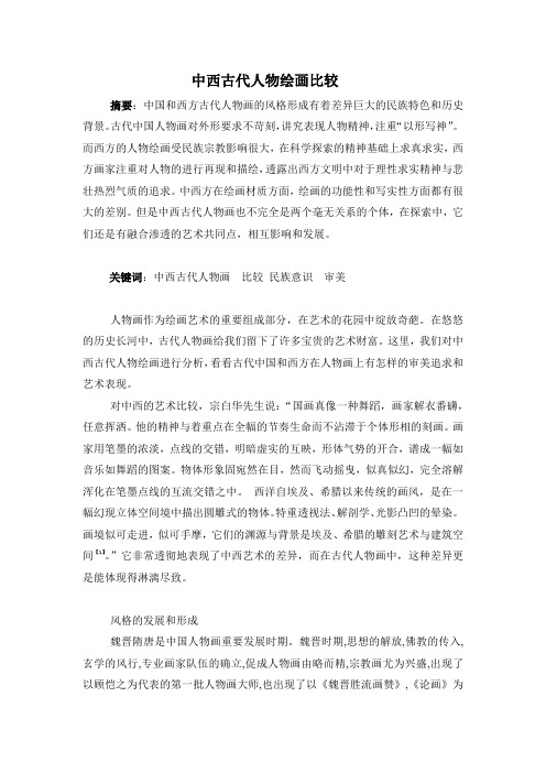 中西古代人物绘画比较