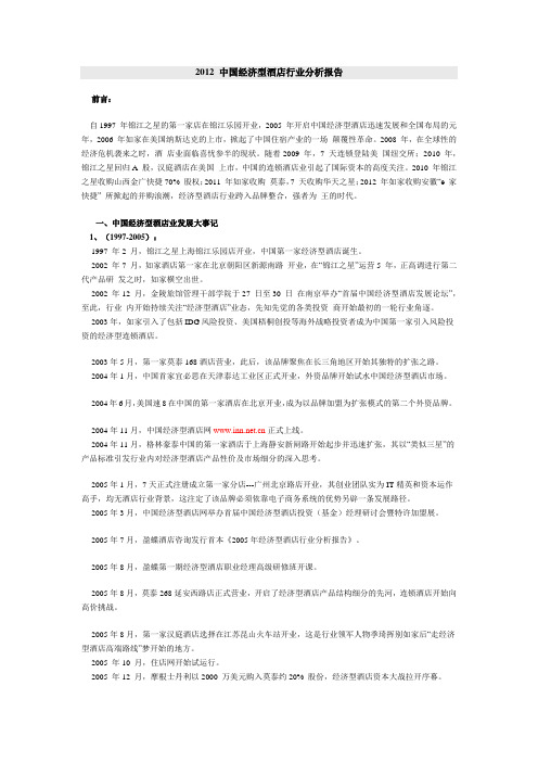 2012 中国经济型酒店行业分析报告