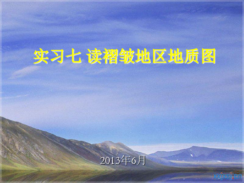 实习七 读褶皱区地质图
