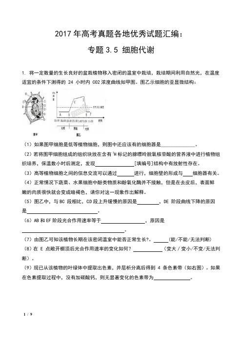 2018年高考真题各地优秀试题汇编：专题3.5 细胞代谢及解析