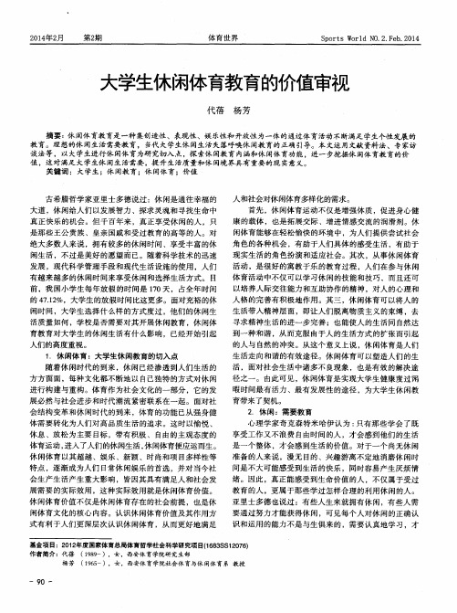 大学生休闲体育教育的价值审视