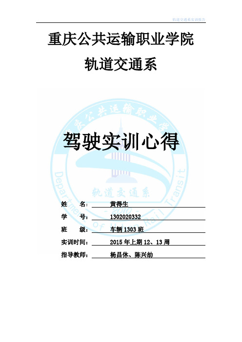 轨道车辆驾驶实训报告