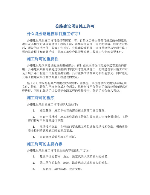 公路建设项目施工许可