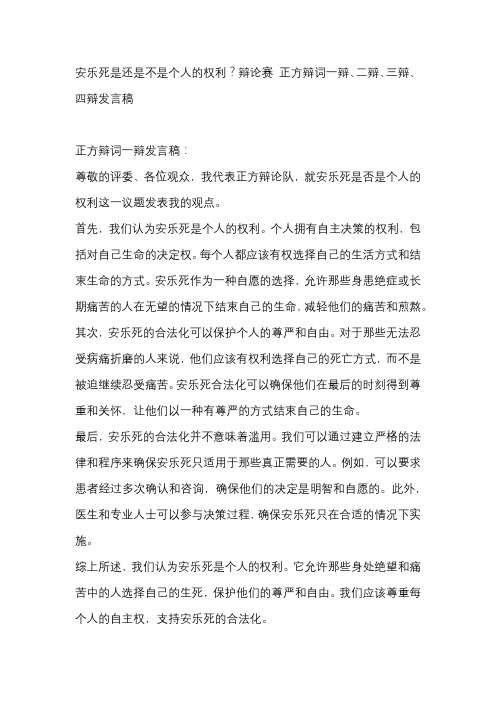 安乐死是还是不是个人的权利？辩论赛 正方辩词一辩、二辩、三辩、四辩发言稿