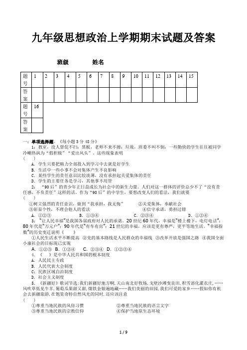 九年级思想政治上学期期末试题及答案